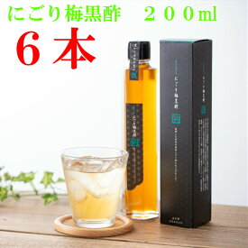 飲む酢　美味しい酢　飲むお酢　伝統黒酢の飲む黒酢　にごり梅黒酢200ml×6本　3年熟成の黒酢壺でじっくりと梅を漬込みました