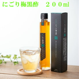 飲む酢　美味しい酢　飲むお酢　伝統黒酢の飲む黒酢　にごり梅黒酢200ml　3年熟成の黒酢壺でじっくりと梅を漬込みました