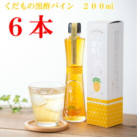 【送料無料】　飲む酢　飲む黒酢　黒酢　果実　玄米　果実酢　無香料くだもの黒酢パイン200ml送料無料6本セットフルーツ酢　くだもの酢　果汁　お得　贈答　贈り物