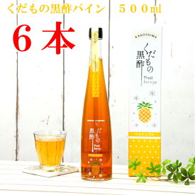 【送料無料】　飲む酢　飲む黒酢　黒酢　果実　玄米　果実酢　無香料くだもの黒酢パイン500ml6本セットフルーツ酢　くだもの酢　果汁　お得　贈答　贈り物