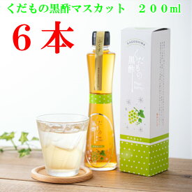 【送料無料】　飲む酢　飲む黒酢　黒酢　果実　玄米　果実酢　無香料くだもの黒酢マスカット200ml送料無料6本セットフルーツ酢　くだもの酢　果汁　お得　贈答　贈り物