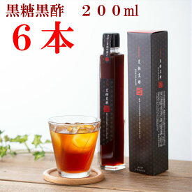 【送料無料】　飲む酢　飲む黒酢　黒酢　黒糖　玄米　無添加　無香料黒糖黒酢200ml6本セット蜂蜜　オリゴ糖　カルシウム　お得　贈答　贈り物
