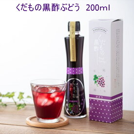 飲む酢　飲む黒酢　黒酢　玄米　果実　果実酢くだもの黒酢ぶどう　200mlお試しサイズ　伝統黒酢、福山黒酢、鹿児島の壺造り黒酢、ぶどう果汁、無香料