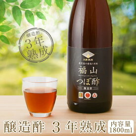 黒酢 くろず 3年熟成 1800ml 飲む黒酢 お酢 飲む酢 健康 万能酢 福山黒酢 贈り物 無添加 お取り寄せ 米黒酢 鹿児島 お土産 高級 健康酢 黒 酢 飲みやすい ギフト 砂糖不使用 福山 つぼ酢 黒酢ドリンク 国産 飲むお酢 美味しいお酢 美味しい酢 健康ドリンク 玄米黒酢