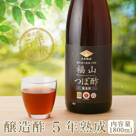 黒酢 5年熟成 1800ml 黒酢ドリンク 醸造酢 飲むお酢 飲む酢 ビネガー ドリンク 万能酢 玄米黒酢 健康 志向 贈り物 お酢ドリンク アミノ 酸飲料 飲む玄米酢 飲む黒酢 健康酢 無添加 福山町 かめ壺 飲用酢 お酢 国産 おいしいお酢 鹿児島 土産 健康ドリンク 美容 美味しい