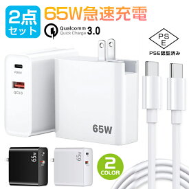 【期間中P3倍】ノートパソコン/Macbook 対応 急速充電器 充電器+ケーブル 65W 急速充電器 USB Type-C 2ポートPD 発熱少ない コンパクト 折りたたみ式プラグ Google3.0 Galaxy XiaoMi Xperia Lenovo iPhone14/ 14pro/Air/ iPad 各種機器対応 小型 タブレット PSE認証 type-c