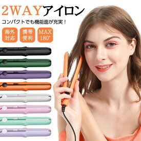 ヘアアイロン 2way ストレートアイロン カールアイロン 海外対応 8色 MAX180℃ ミニヘアアイロン ヘアーアイロン 初心者 可愛い 小型 携帯便利 持ち運び 旅行 プレゼント お誕生日 彼女 カール ミニ 春 夏