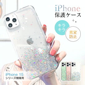 iPhone 15/15 Plus/15 Pro/15 ProMax 保護ケース スマホカバー キラキラ ブリンブリン ラメ入り 衝撃吸収 擦り傷防止 TPUフレーム 着脱簡単 PCボード ハイブリッドケース ワイヤレス充電対応 黄変防止 四角強化 高めフチ カメラ保護 疎油撥水 指紋防止 防汚 水洗い対応 薄型