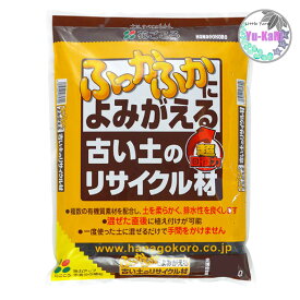 古い土のリサイクル材　ふっかふか　よみがえる　超回復力　花ごころ　地力UP　栄養分の補給　土を柔らかく　有機質素材配合　石灰　牛糞堆肥　木炭　排水性UP　家庭園芸　培養土　草花　球根　野菜　プランター栽培
