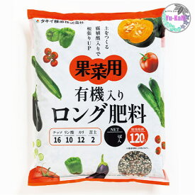 果菜用有機入りロング肥料　タキイ種苗　ロング肥料　果菜　ロング肥料　有機入り　トマト　ナス　ピーマン　キュウリ　カボチャ　トウガラシ　ニガウリ　オクラ　腐植酸入り