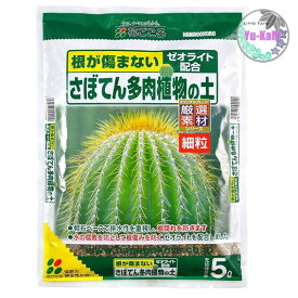 さぼてん多肉植物の土　細粒【花ごころ】水の腐敗防止し根傷みを防ぐゼオライト配合　不要な有機物吸着　保肥力を高める　　ミネラル補給　天然鉱物　室内でも安心　厳選素材　バーミキュライト配合　軽石ベースで排水性重視　緑のある生活　サボテン　多肉植物