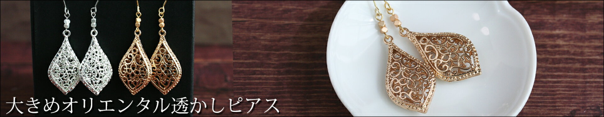 大きめオリエンタル透かしのピアス