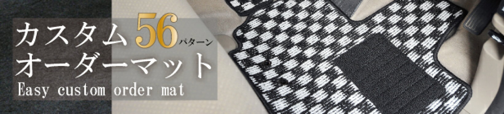 イージーオーダーフロアマットfulfango