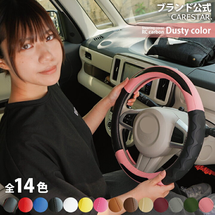 楽天市場 ハンドルカバー ブランド公式 Rcカーボン ブルーミングピンク レザー グリップ Sサイズ 軽自動車 普通車 適合 ステアリングカバー O型 D型 全国送料無料 Z Style ケアスター フルファンゴ シートカバーstudioフルファンゴ