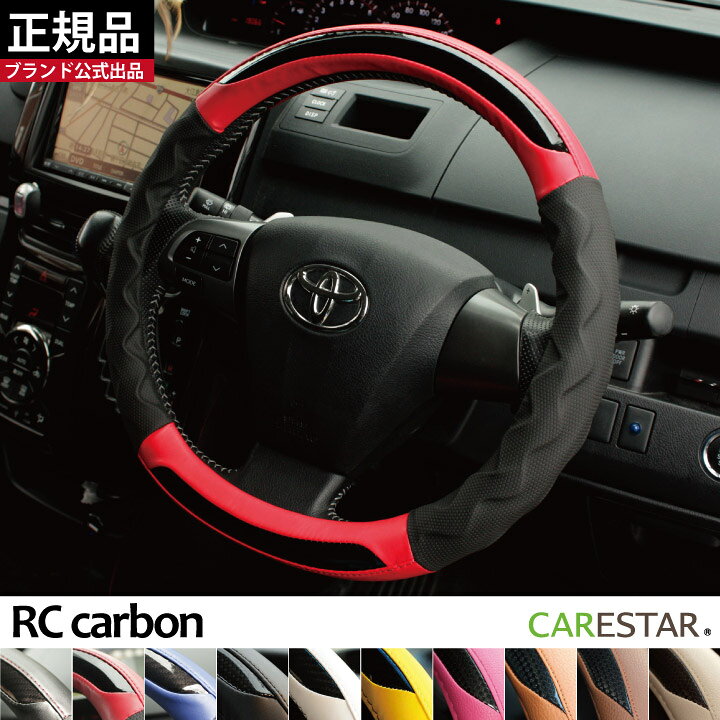 楽天市場 ハンドルカバー 品質重視 Rcカーボン Sサイズ ブラック ブルー レッド 軽自動車 普通車 車用 適合 ステアリングカバー Zxhc Rcb2 全国送料無料 シートカバーstudioフルファンゴ