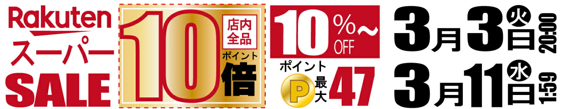 【店内全品10％〜最大半額商品あり！】楽天スーパーSALE
