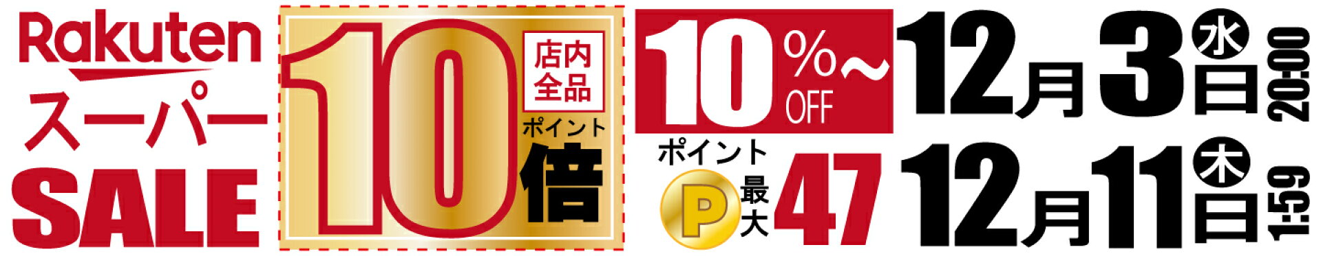 楽天スーパーSALE！【店内全品ポイント10倍〜最大半額も】