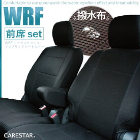 フロントシート トヨタ アクア 専用 前席 [1列分] 防水・耐水系 WRFファイン メッシュ ファブリック カーシートカバー 厚生地 AQUA 受注生産約45日後お届け 代引不可 ケアスター