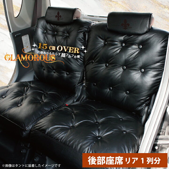 楽天市場 後部座席シートカバー ホンダ N One エヌワン 専用 グラマラス 後部座席1列分 シートカバー 厚手 極厚vip系 カー 受注生産約45日後お届け 代引不可 ケアスター Fulfango シートカバーstudioフルファンゴ