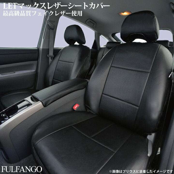 楽天市場 店内全品ポイント10倍 Black Friday タンク シートカバー 専用 トヨタ 最高級letコンプリート レザー シートカバー 厚手5mm 8mm層ウレタン張りの上質pvcレザー使用 カーシートカバー ケアスター シートカバーstudioフルファンゴ