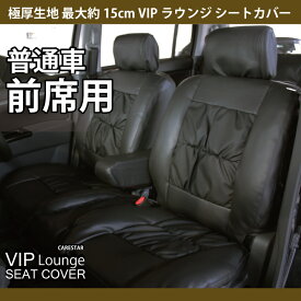 【店内全品ポイント10倍】スーパーSALE 前席のみ 極厚 最厚約15cm VIPラウンジシートカバー 普通車 汎用 フリーサイズ ブラック PVCレザー 車用 高クッション カーシートカバー 全国送料無料 D201610 ケアスター