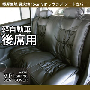 【店内全品ポイント10倍】お買い物マラソン 後席のみ 極厚 最厚約15cm VIPラウンジシートカバー 軽自動車 汎用 フリーサイズ ブラック PVCレザー 車用 高クッション カーシートカバー 全国送料