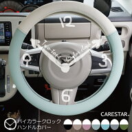 ハンドルカバー 軽自動車 バイカラー かわいい ステアリングカバー Sサイズ レザー おしゃれ ツートンカ…