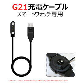 スマートウォッチ 充電ケーブルG21　マグネット磁気 USB充電ケーブル スマートブレスレット USB充電器 送料無料