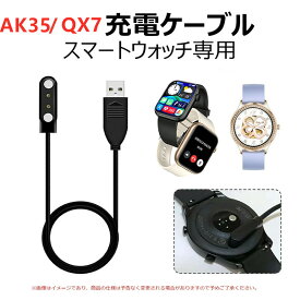 【単品注文不可】スマートウォッチ 充電ケーブルQX7 QX7PRO QX5 TK72 T86 AK35/AK33 マグネット磁気 USB充電ケーブル スマートブレスレット USB充電器 送料無料