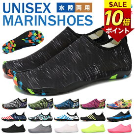 ＼楽天1位獲得／マリンシューズ フィットネスシューズ ウォーターシューズ 水陸両用 速乾 シュノーケリング アクアシューズ ベアフット ビーチサンダル 軽量 男女兼用 送料無料