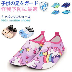 マリンシューズ キッズ 女の子 男の子 靴 マリンスポーツ アクアシューズ ビーチシューズ子供 夏 アウトドア プール かわいい 水中 砂浜 レジャー 岩場 ケガ防止 おしゃれ 軽量 柔らかい 排水 水遊び用 ジュニア 小学生 水陸両用 川 山 海 キッズ用品