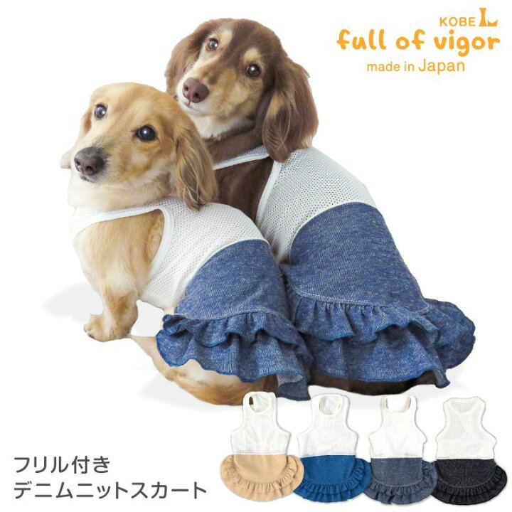 楽天市場】犬 服 春 夏 秋 冬 フリル付きデニムニットスカート 