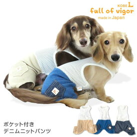 ポケット付きデニムニットパンツ(ダックス・小型犬用)【ネコポス値2】【日本製 犬服 ドッグウエア カバーオール オールインワン チワワ トイプードル ペット服 夏服】【国産ウエア 犬猫の服 フルオブビガー】