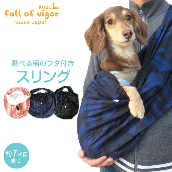 楽天市場 ドッグスリング選べる柄のフタ付き抱っこだワン ネコポス値6 日本製 国産 犬服 犬の服 ドッグウェア ダックス チワワ トイプードル パグ 小型犬 中型犬 大型犬 猫 ネコ 猫の服 ペット服 抱っこ紐 動物病院 通院 防災 避難 Full Of Vigor