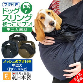 ツイルカラーデニムフタ付き抱っこだワン【ネコポス値6】ペットスリング 日本製 国産 犬服 犬の服 ドッグウェア ダックス チワワ トイプードル パグ 小型犬 中型犬 大型犬 猫 ネコ 猫の服 ドッグスリング スリング ペット服 抱っこ紐 ネット 動物病院 通院 防災 避難