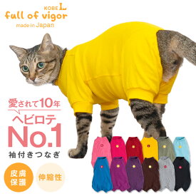 【猫専用】猫用シンプル袖付きつなぎ【ネコポス値2】【キャットウエア カバーオール オールインワン 春秋冬 抜け毛防止 過剰グルーミング 猫の服】【日本製 国産 ウエア 犬猫の服 フルオブビガー】