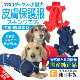 抗菌・防臭機能付き皮膚保護服スキンウエア(R) (男女兼用/ダックス・小型犬用/抗菌・防臭素材)【ネコポス値2】【日本製 国産 純正品 犬服 オールインワン チワワ トイプードル ペット服 介護服 エリザベスカラー ガード スーツ つなぎ】