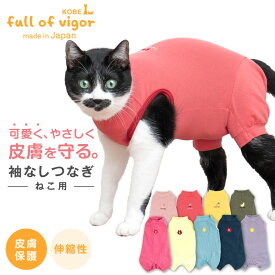 【猫専用】猫用シンプル袖なしつなぎ【ネコポス値2】キャットウエア 皮膚保護 過剰グルーミング 猫の服