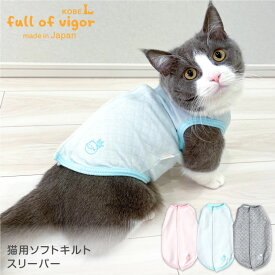 猫用ソフトキルトスリーパー【ネコポス値3】【猫服 ベスト キャットウエア フリース トレーナータンク 保護猫 ミックス 三毛猫 キジトラ 茶トラ 黒 白猫 黒猫 サビ猫 チンチラ】【国産 犬猫の服 フルオブビガー】