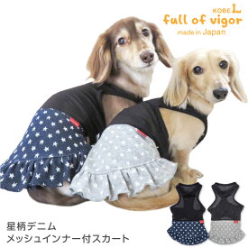 星柄デニムメッシュインナー付スカート(ダックス・小型犬用)【ネコポス値2】【国産 犬服 ドッグウエア ワンピース カバーオール オールインワン チワワ トイプードル パグ ペット服 秋 冬服】【犬猫の服 full of vigor フルオブビガー】