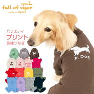 犬 服 秋 伸びて 着せやすい バラエティ プリント 長袖 つなぎ ダックス 小型犬 ロンパース ダックスフン…