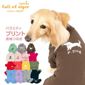 犬 服 夏 伸びて 着せやすい バラエティ プリント 長袖 つなぎ ダックス 小型犬用 ロンパース 抜け毛対策 長袖 伸びる素材 伸縮性 フィット感 チワワ トイプードル ミニチュアダックス ダックスフンド 春 秋 冬犬の服 猫の服 カバーオール