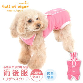 エリザベスカラー の代わりに 犬 服 春 夏 術後服 エリザベスウエア(R) 女の子 ダックス 小型犬用 抗菌 消臭素材 獣医師 去勢 避妊 手術 抗菌 防臭静電気抑制 UVカット 速乾性 チワワ トイプードル ミニチュアダックス ダックスフンド