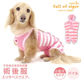 犬 服 エリザベスカラー の代わりに 秋 パイル ボーダー 術後服 エリザベスウエア(R) 女の子 ダックス 小型犬 ダックスフンド ミニチュアダックス 介護服 夏 メス チワワ 去勢 術後着 獣医師 避妊 手術 保温 軽量 ふんわり トイプードル 冬 春 犬の服 動物病院 乳腺腫瘍