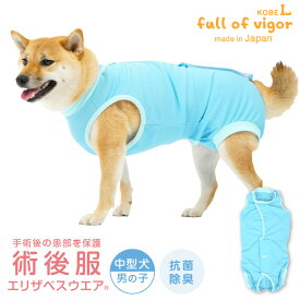エリザベスカラー の代わりに 中型犬 服 秋 術後服 エリザベスウエア(R) 男の子 体温調整 温度調整 抗菌 消臭素材 柴犬 介護服 夏 去勢 術後着 オス 獣医師 避妊 手術 防臭静電気抑制 UVカット 速乾性 ビーグル シュナウザー キャバリア 冬 春 犬の服 動物病院 乳腺腫瘍