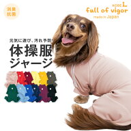 犬 服 夏 ドッグプレイ(R) 体操服 ジャージ つなぎ ダックス 小型犬用 ロンパース 抜け毛対策 長袖 抗菌 …