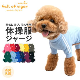 犬 服 冬 秋 ドッグプレイ(R) 体操服 ジャージ つなぎ ダックス 小型犬用 ロンパース 抜け毛対策 長袖 抗菌 防臭 UVカット 紫外線対策 速乾性 遊び着 スポーツチワワ トイプードル ミニチュアダックス ダックスフンド 春 夏 犬の服