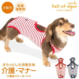 ズレない 脱げない 漏れない 犬 服 春 消臭 機能付き 介護服マナーガード(R) 男女兼用 ダックス 小型犬用 介護 マナーパンツ マーキング対策 チワワ トイプードル ミニチュアダックス ダックスフンド 夏 秋 冬犬の服 猫の服