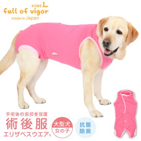 エリザベスカラー の代わりに 大型犬 服 春 大型犬用 術後服エリザベスウエア(R) 女の子 抗菌 消臭素材 獣医師 去勢 避妊 手術 抗菌 防臭静電気抑制 UVカット 速乾性 ゴールデンレトリバー ラブラドール スタンダードプードル