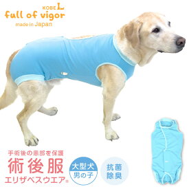 大型犬 服 エリザベスカラー の代わりに 秋 術後服エリザベスウエア(R) 男の子体温調整 温度調整 抗菌 消臭素材 介護服 男の子 夏 去勢 術後着 オス 獣医師 避妊 手術 防臭静電気抑制 UVカット 速乾性 ゴールデンレトリバー ラブラドール スタンダードプードル 冬 春 犬の服